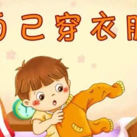 小二班自我服务系列活动之“我会穿衣服👔拉拉链”