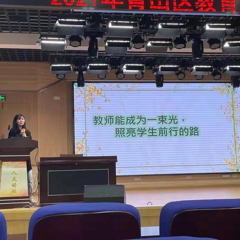 忆光、追光、成为光——武汉市青山区2022年新教师通识培训