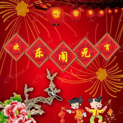 赊店镇第二小学校——“我们的节日·元宵节”主题教育活动方案