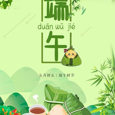 “粽”享多彩端午 深耕文化传承——赊店镇第二小学校端午节活动方案及放假通知