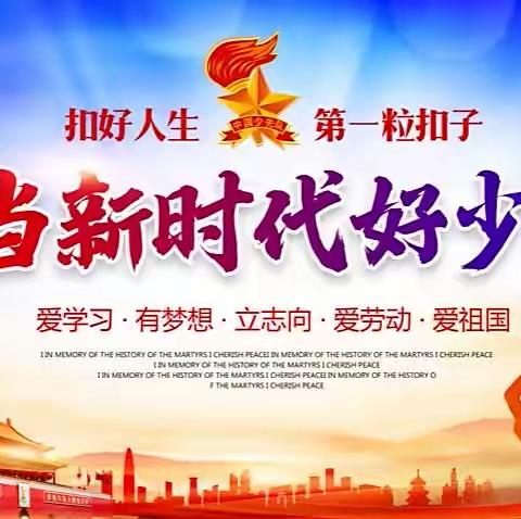 奋进新时代    筑梦新征程——社旗县庆祝“六一”儿童节暨新时代好少年表彰活动