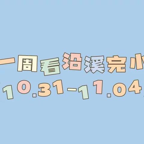 一周看沿溪完小﻿（10.31-11.4）