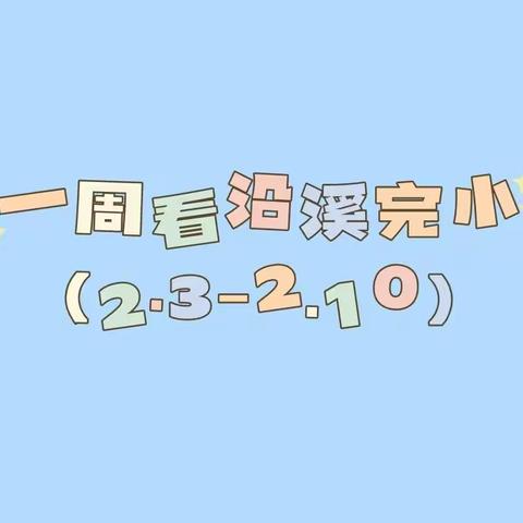 一周看沿溪完小（2.3-2.10）