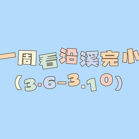 一周看沿溪完小（3.6-3.10）