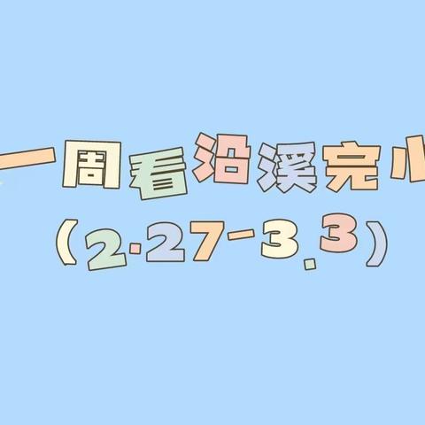 一周看沿溪完小（2.27-3.3）