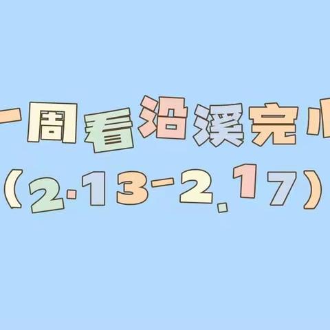 一周看沿溪完小（2.13-2.17）