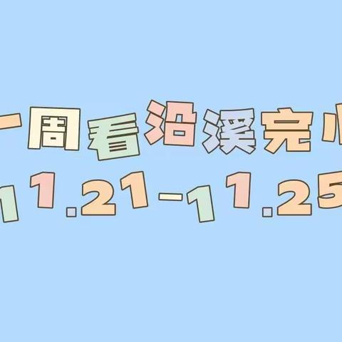 一周看沿溪完小（11.21-11.25）