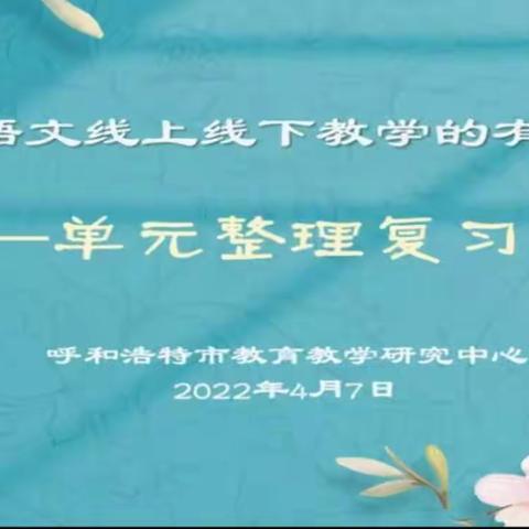 【聚焦双减】拥抱春天  砥砺前行——记铁三小教师参加呼和浩特语文第三期线上教研活动