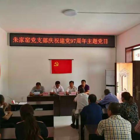 永乐乡朱家窑村党支部开展“迎七一 颂党恩”主题党日活动