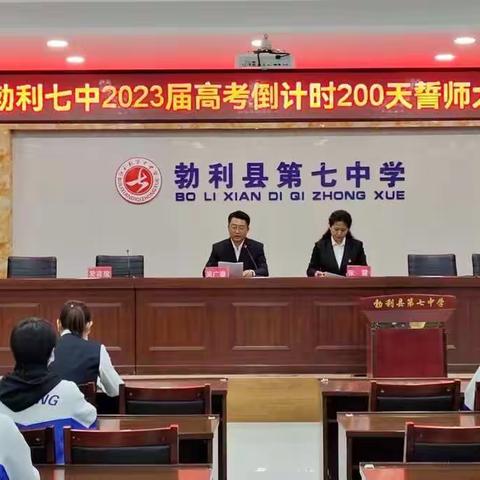 奋力拼搏两百天，激扬斗志铸青春——勃利县第七中学2023年高考倒计时200天誓师大会