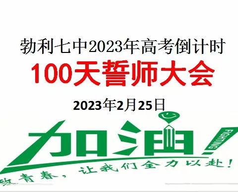 踔厉奋发  百炼成钢——勃利县第七中学2023年高考倒计时100天誓师大会