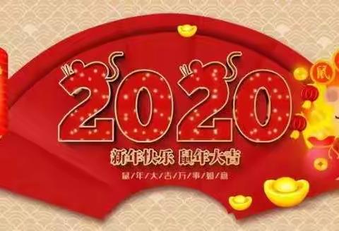 【2020新年祝福】七色花幼儿园