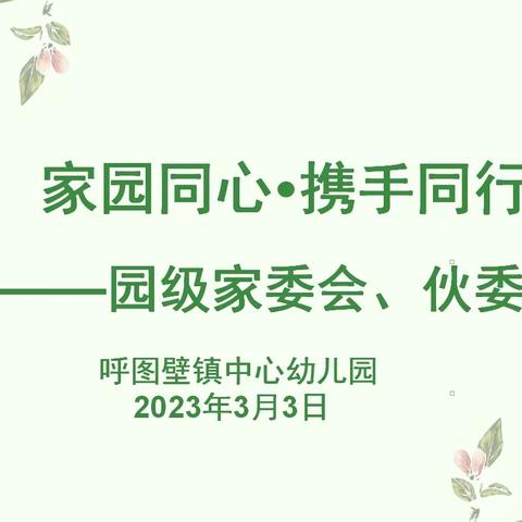 党建引领聚合力 深度融合促发展——呼图壁镇中心幼儿园开展“家园同心·携手同行”园级家委会伙委会活动