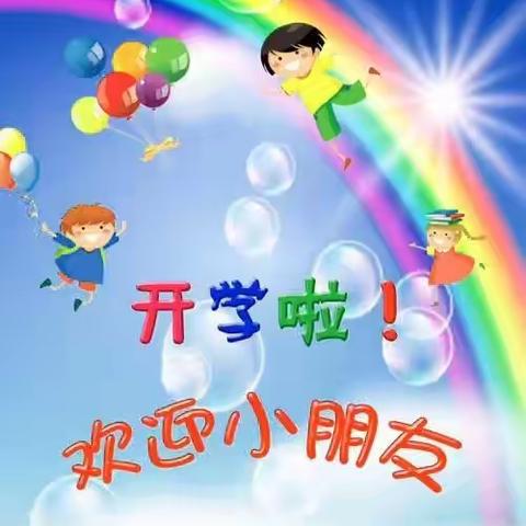 新华幼儿园启迪班—开学第一周快乐在一起