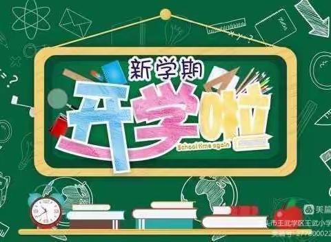 开学准备工作——用心开始，努力前行！