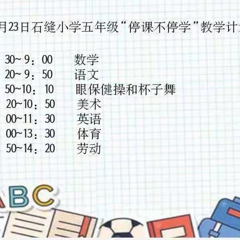 2021年11月23日石缝小学五年级“停课不停学”