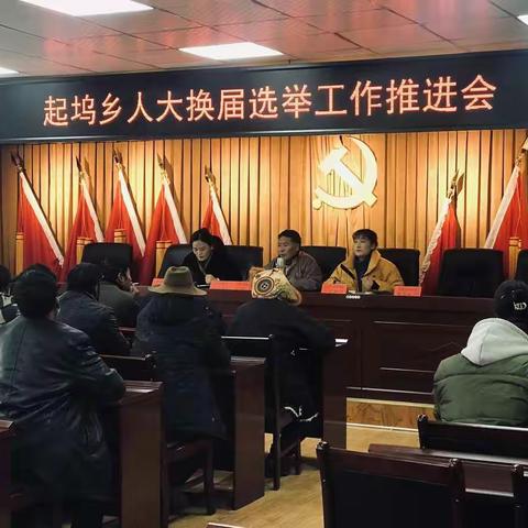 起坞乡召开人大换届选举工作推进会