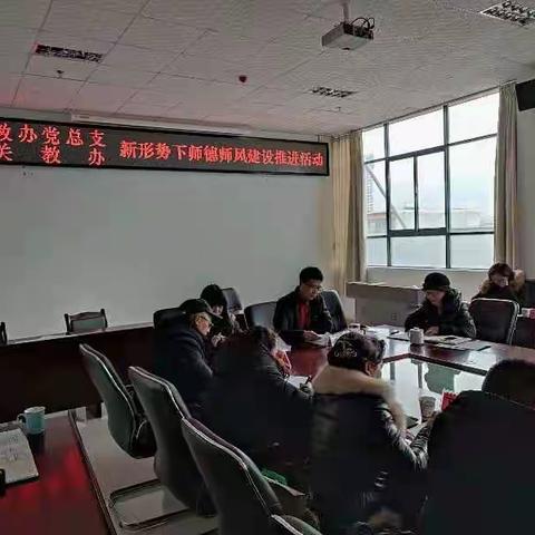 下关教办举行新形势下师德师风建设推进活动