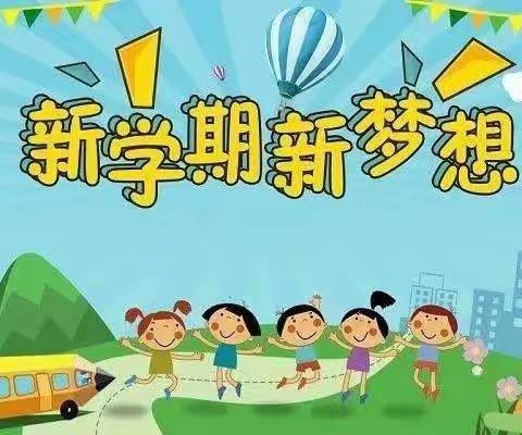 最美开学季 筑梦新学期