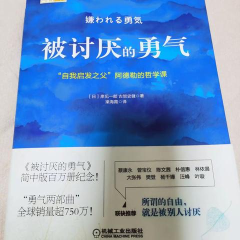 【读书千遍】有《被讨厌的勇气》 做幸福的自己———与女儿共勉