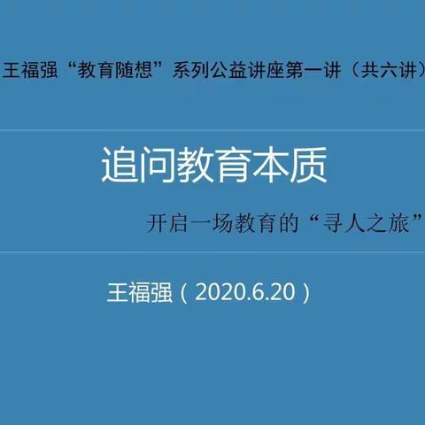 河南王福强：追问教育本质