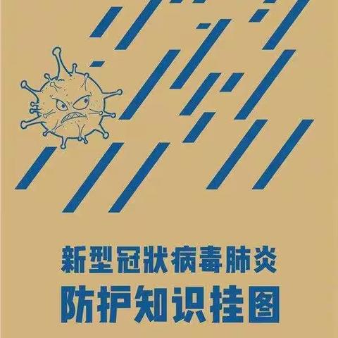 【大良·德育】叮！您有《新型冠状病毒肺炎防护知识挂图》请查收~