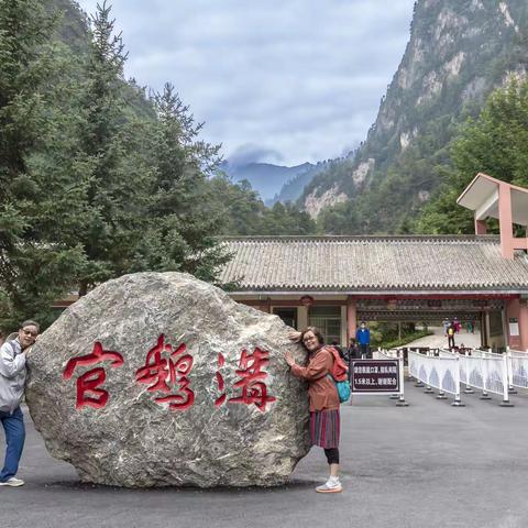 官鹅沟