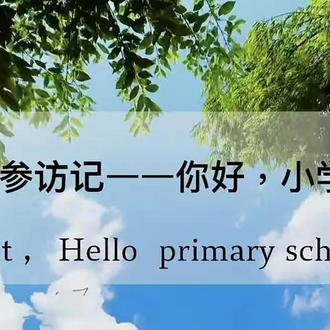 【幼小衔接】参观小学初体验、幼小衔接促成长——腊子口镇中心幼儿园参观小学活动