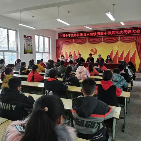 喜迎少代会，奋进新时代——徽县水阳镇明德小学召开第三次少先队代表大会