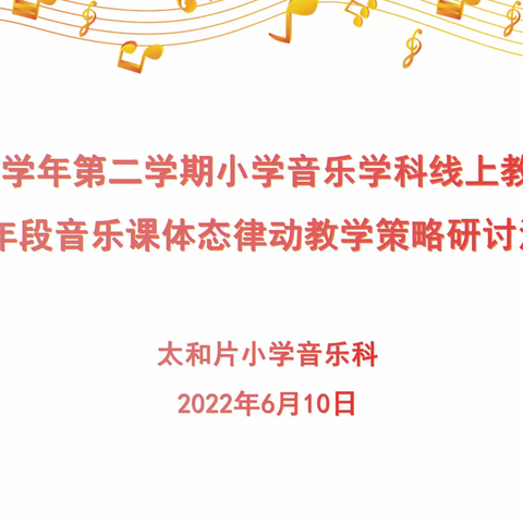 以研促教  齐研并进  ——太和学片“小学低年段音乐课体态律动教学策略”研讨活动