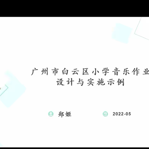 白云区“双减”背景下小学学科作业设计研讨活动