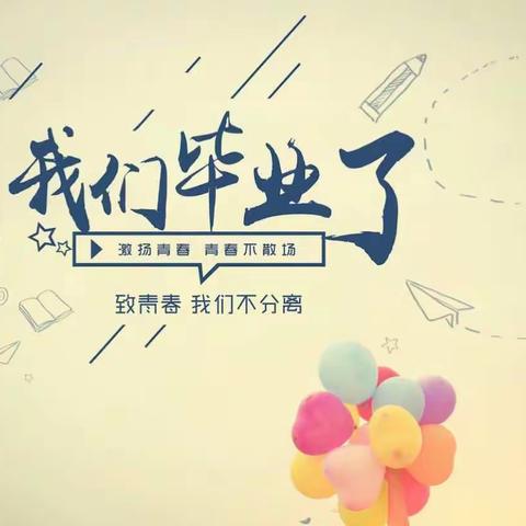 我们毕业啦