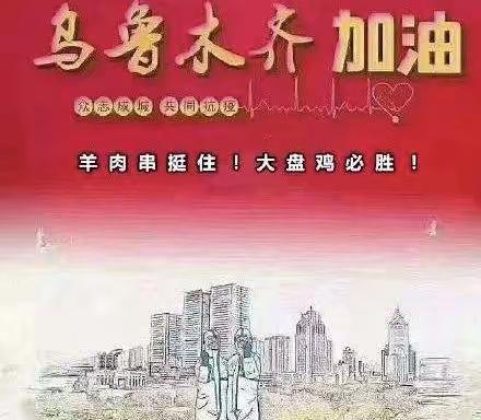 携手同心，抗击疫情——乌鲁木齐市第七十七小学二年级组