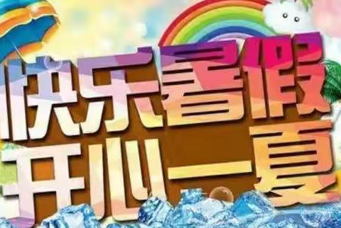 乌市第77小学2021—2022年度第二学期“喜迎二十大 ‘暑’我最精彩” ﻿ 暑假作业安排（四年级）
