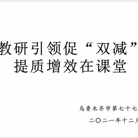 乌市第七十七小学数学教研组活动——《教研引领促“双减”，提质增效在课堂》