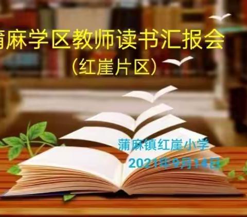 读书伴我行，教育你我他 ，——记岷县蒲麻学区红崖片区读书汇报会教研活动