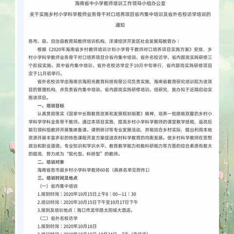 教育成就知识  知识成就人生——小学科学教师业务骨干对口培训项目省内培训