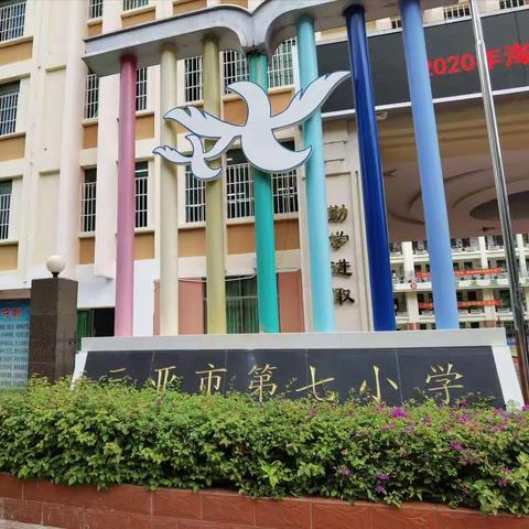 跟岗学习  共促成长——海南省乡村小学科学骨干教师到三亚市第七小学跟岗研修活动（一）