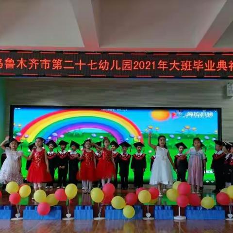 遇见 陪伴 成长 感恩 --乌鲁木齐市第二十七幼儿园大班毕业典礼