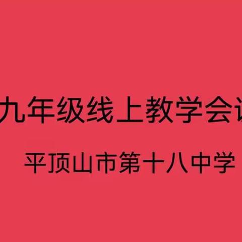 齐聚“云端”话中招，不负韶华共奋斗  ——平顶山市第十八中学九年级线上教学会议