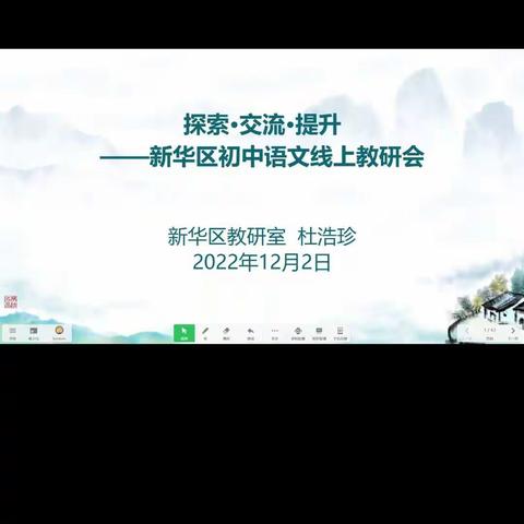探索·交流·提升—— 新华区初中语文线上教研会
