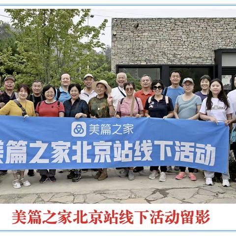 美篇之家北京站线下活动纪实