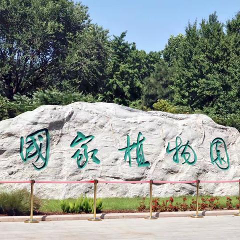走进国家植物园