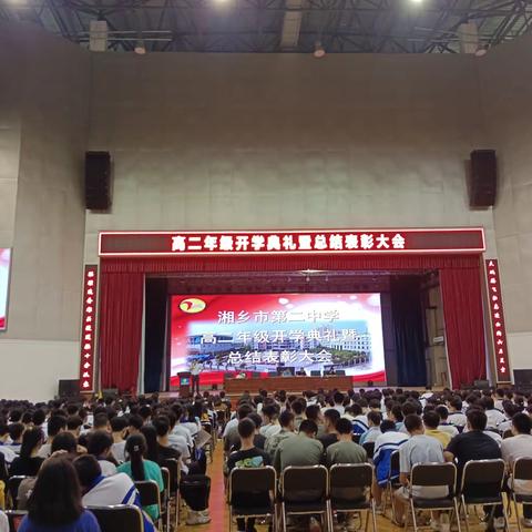 新学期新征程新起点————湘乡市第二中学高二年级2022年下学期开学典礼暨总结表彰大会