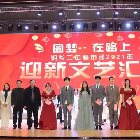 圆梦●在路上————湘乡二中高中部2021年迎新文艺汇演