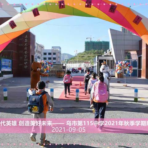 开学季———乌鲁木齐市第115中学  2021-2022学年秋季学期开学掠影