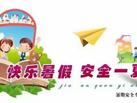 乌鲁木齐市第115中学暑假安全指南