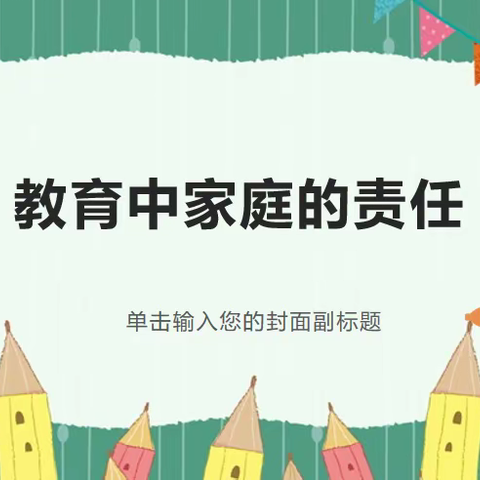 《家庭教育公益讲座》之教育中家庭的责任