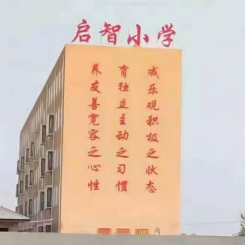 关爱学生幸福成长|启智小学五一假期安全班会