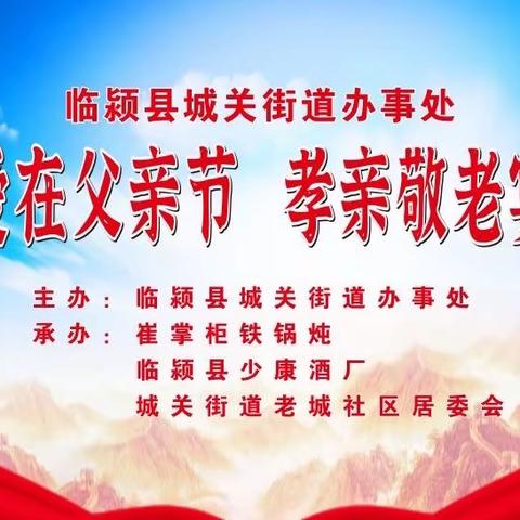 临颍城关街道老城社区:“爱在父亲节，孝亲敬老宴”志愿活动